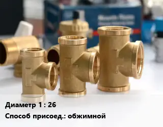 Тройник латунный 26 обжимной
